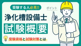 浄化槽管理士講習落ちる理由】再試験の難易度・合格率を高める勉強法 