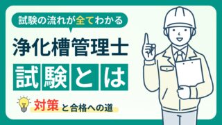浄化槽管理士試験の難易度が高い理由】合格するための勉強法と試験対策 