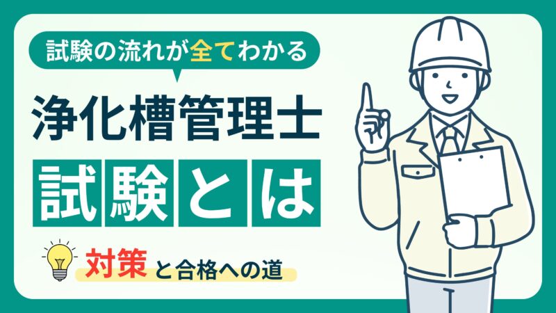 浄化槽管理士試験】資格取得のメリットと試験内容を徹底解説 