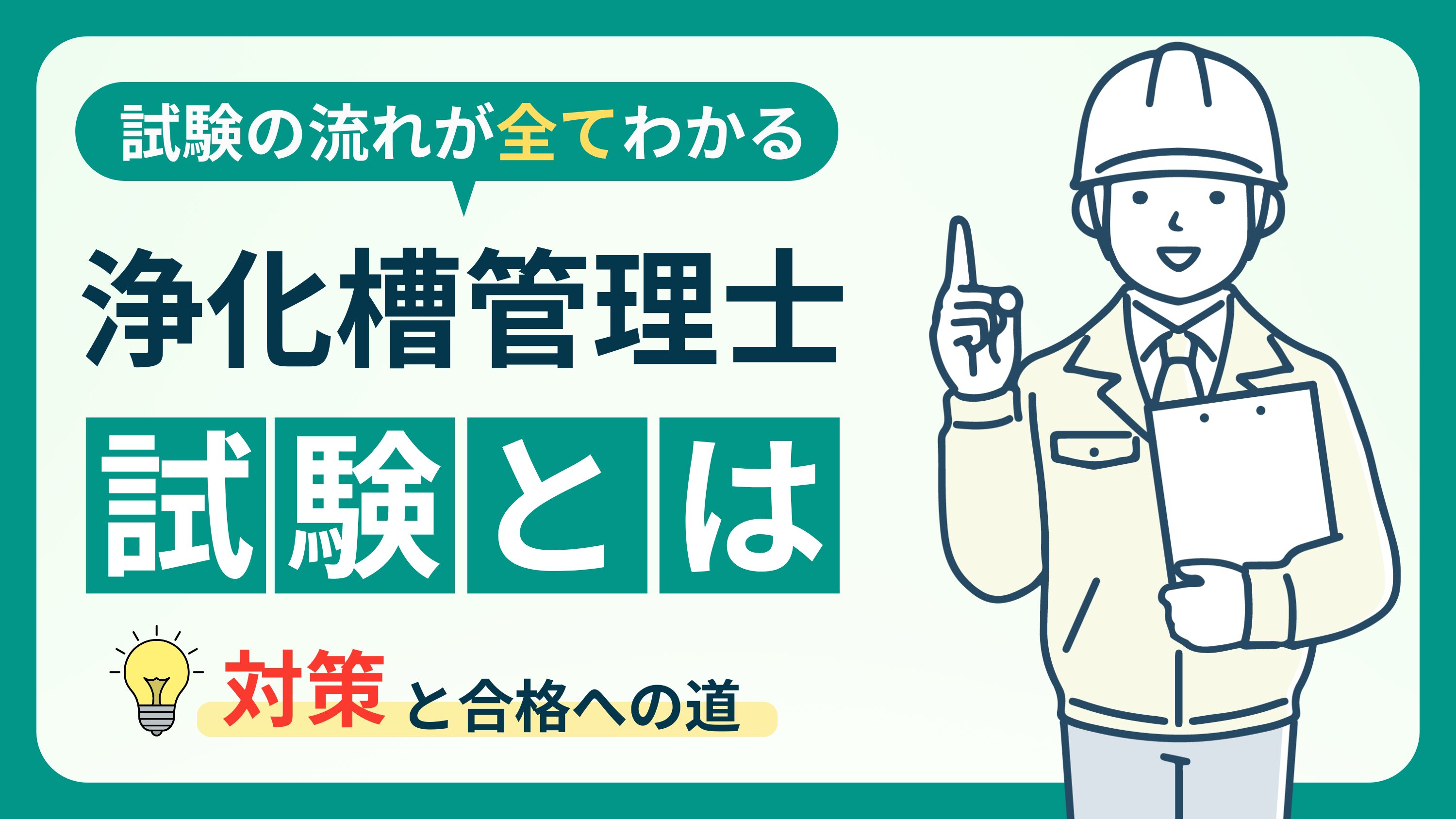 浄化槽管理士試験】資格取得のメリットと試験内容を徹底解説 