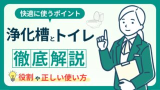 【浄化槽とトイレの基礎知識】長く快適に使うためのポイントを徹底解説！ 