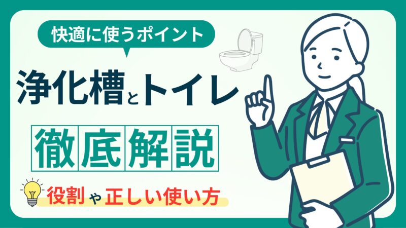 【浄化槽とトイレの基礎知識】長く快適に使うためのポイントを徹底解説！ 