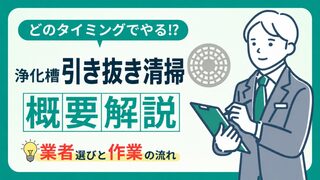 【浄化槽清掃のタイミングは年1回】費用の目安と業者の選び方を管理士が解説！ 