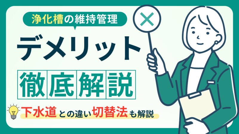 浄化槽のメリットとデメリットとは？下水道との違いを解説！ 