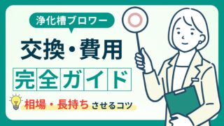 ブロワー交換のタイミングと費用は？業者に頼むべきか徹底比較 