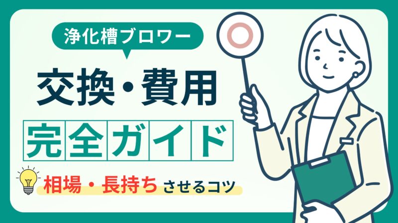 ブロワー交換のタイミングと費用は？業者に頼むべきか徹底比較 