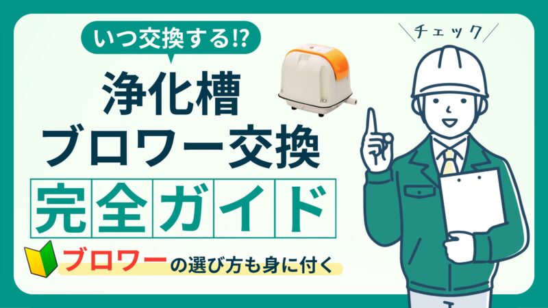 簡単にできる浄化槽ブロワーの交換方法｜選び方・購入時のコツ 