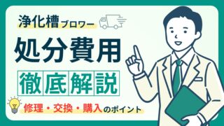 浄化槽ブロワーの処分ガイド｜費用や最適な処分方法を徹底解説！ 