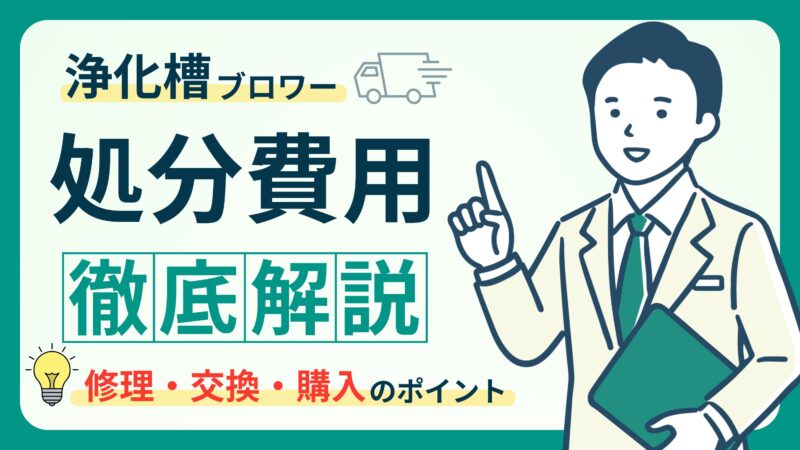 浄化槽ブロワーの処分ガイド｜費用や最適な処分方法を徹底解説！ 