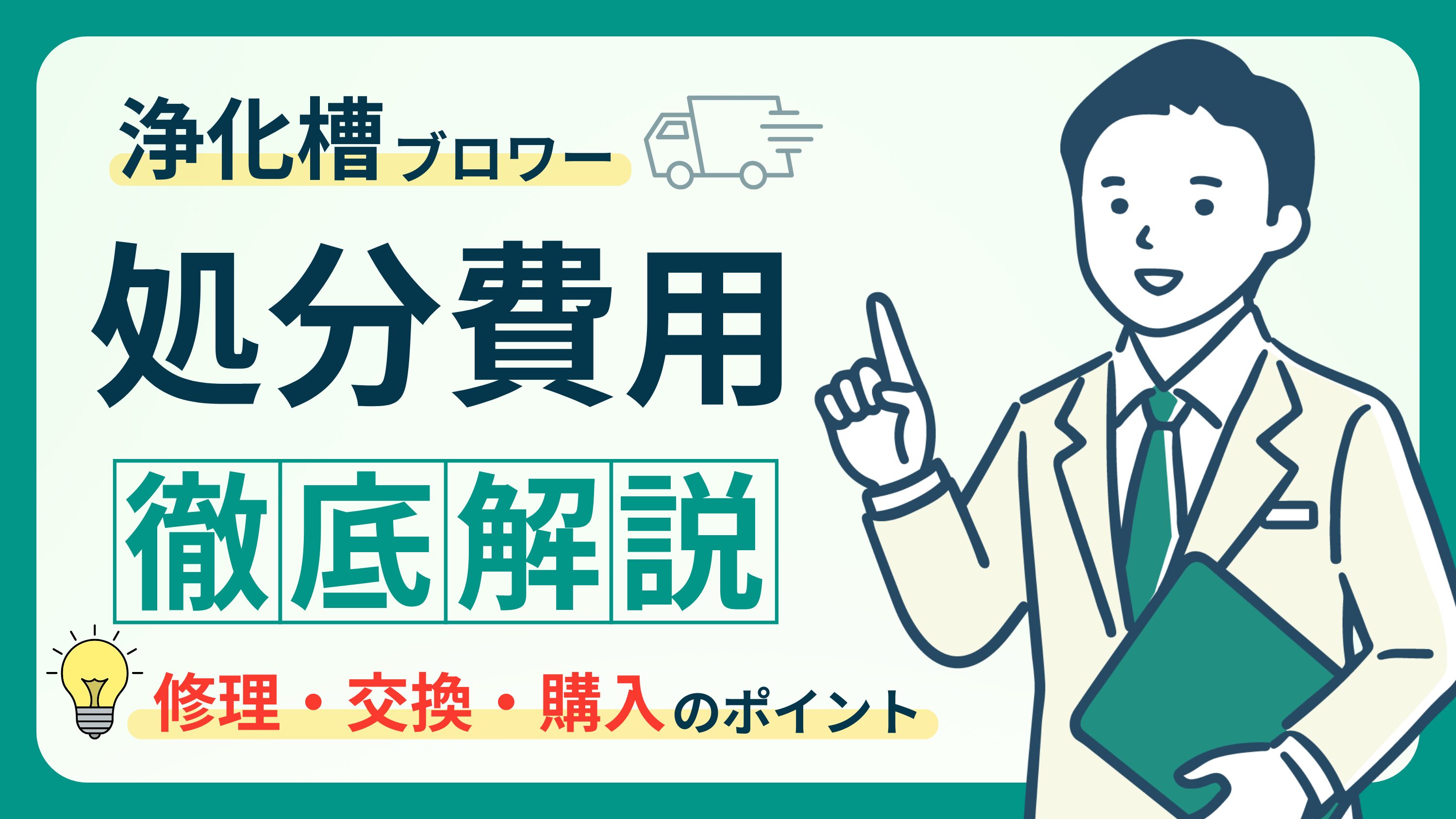 浄化槽ブロワーの処分ガイド｜費用や最適な処分方法を徹底解説！ | 浄化槽入門blog