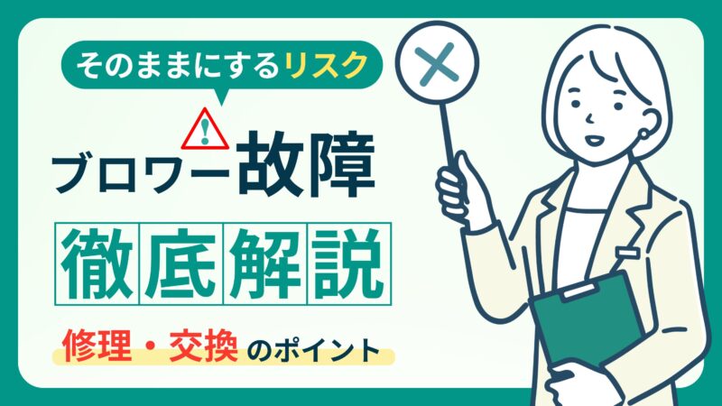 【ブロワーの選び方と故障時の対応法】失敗しないためのポイント解説！ 