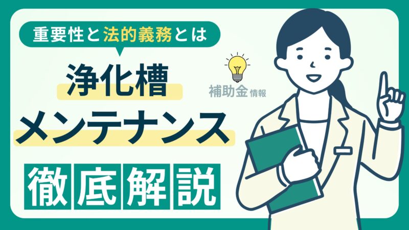 浄化槽の役割と維持管理ガイド｜仕組み・費用・トラブル対策まで徹底解説！ 