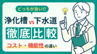 【費用比較】浄化槽と下水道の仕組み｜設置費用・維持費・メンテナンスまで解説！ 