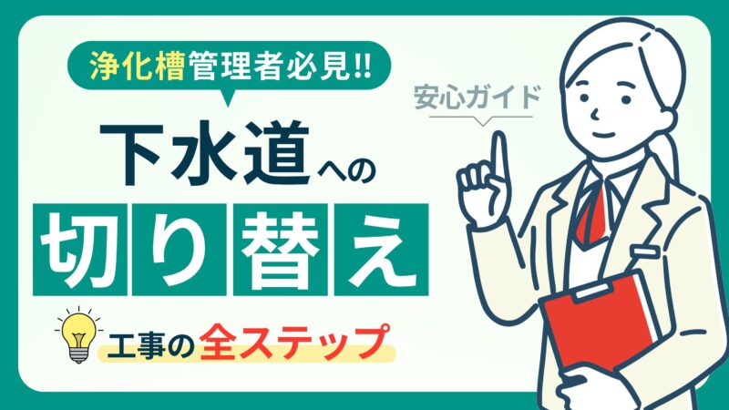 浄化槽から下水道へ切り替えるべき理由とメリット｜費用・助成金を徹底解説！ 