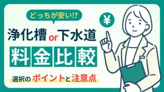 【必見】浄化槽と下水道｜選び方と料金の違いを徹底解説！あなたにピッタリの選択肢はこれ！ 