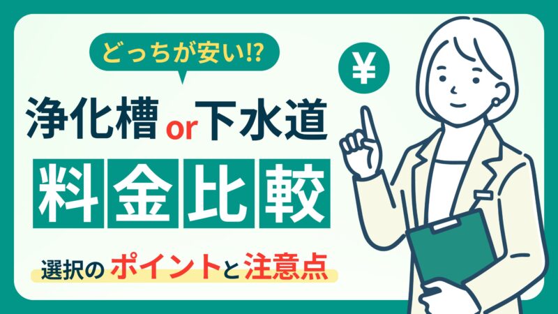 【必見】浄化槽と下水道｜選び方と料金の違いを徹底解説！あなたにピッタリの選択肢はこれ！ 