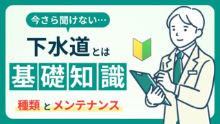 【下水道の基礎知識】合流式と分流式の違い｜システムの種類と役割を解説！ 