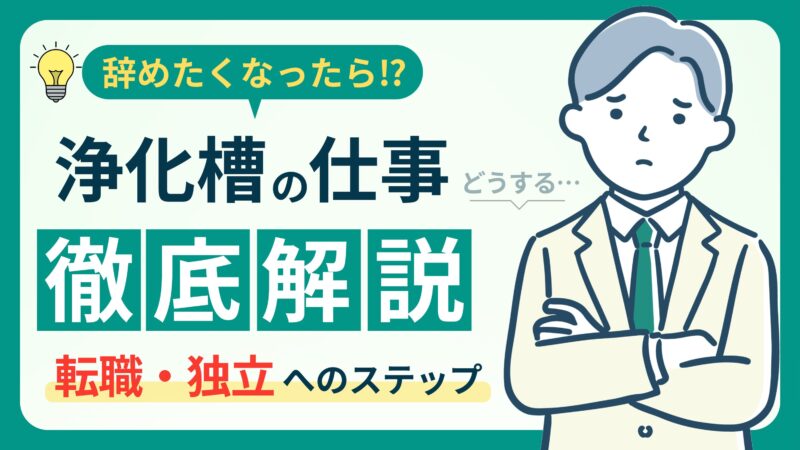 辞めたいと思ったら！浄化槽の仕事から転職する前に知っておくこと 