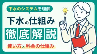 【下水道の仕組みと浄化の工程】日常生活との深い関係と今後の課題！ 