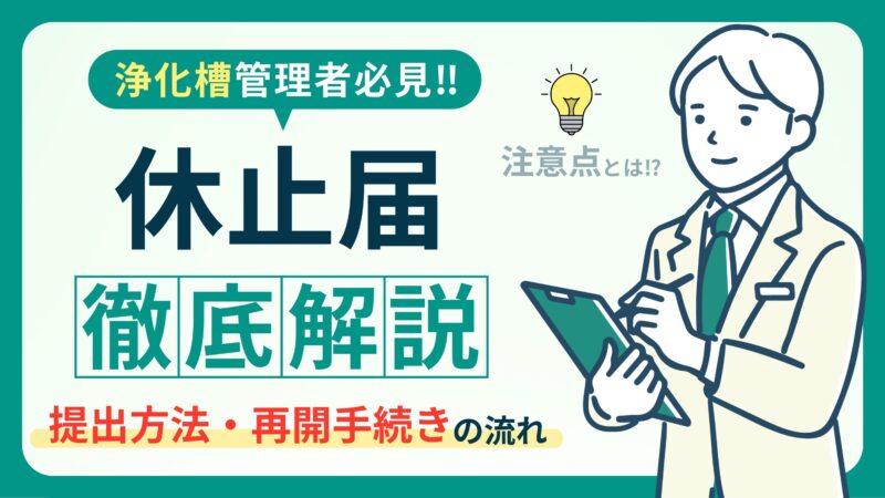 【浄化槽を使わないときの必須知識】休止届の正しい提出方法！ 