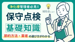 浄化槽メンテのプロが解説！保守点検の重要性と法定検査の違い、費用のすべて 