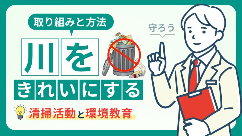 未来のために川を守る！きれいにする理由と取り組み｜家庭でできる汚染対策 