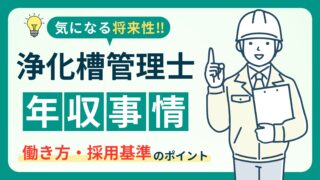 【浄化槽管理士の年収はいくら？】働き方と採用基準を解説！ 