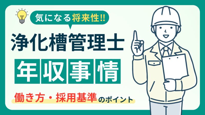 【浄化槽管理士の年収はいくら？】働き方と採用基準を解説！ 