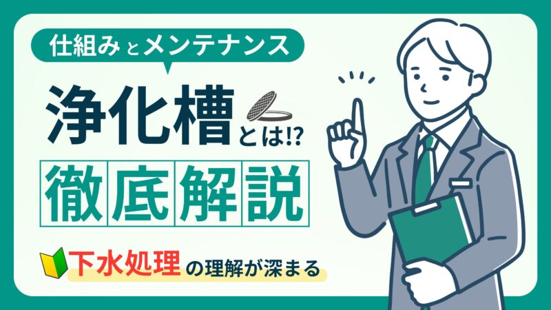 【浄化槽入門】基本の仕組み＆維持管理についてわかりやすく解説！ 