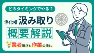 浄化槽清掃(汲み取り)とは？業者の選び方と作業の流れを解説！ 