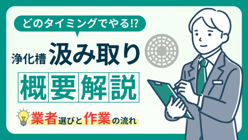 浄化槽清掃(汲み取り)とは？業者の選び方と作業の流れを解説！ 