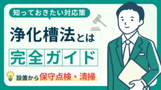 【浄化槽法を知ろう！】罰則から保守点検、清掃まで徹底解説！ 