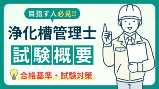 【浄化槽管理士試験】資格取得のメリットと試験内容を徹底解説！ 