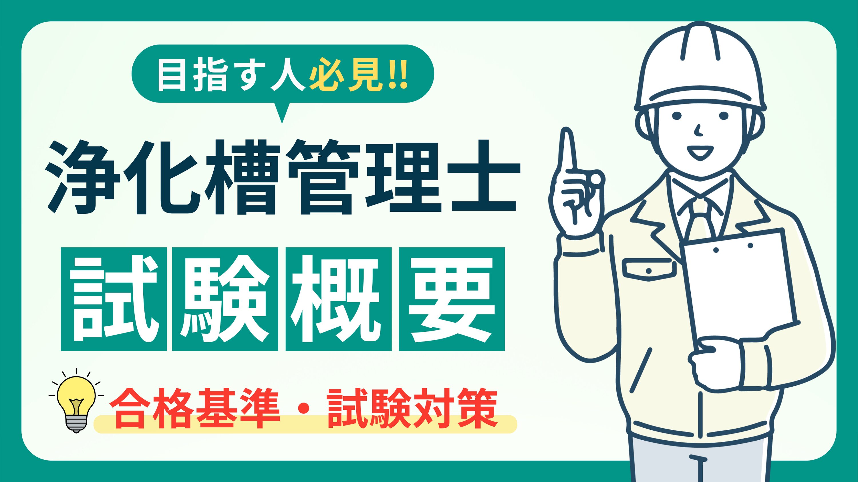 必見】浄化槽管理士の仕事内容と試験対策｜資格取得方法から仕事内容まで完全解説！ | 浄化槽入門blog