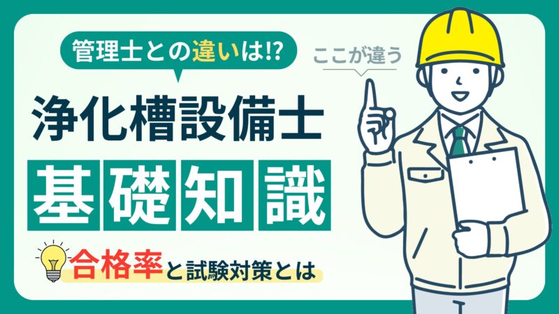 【浄化槽設備士とは？】仕事内容・試験難易度・資格取得のメリットを徹底解説！ 