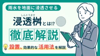 浸透枡の基礎知識！役割からメリット・デメリット解説 