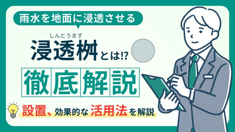 浸透枡の基礎知識！役割からメリット・デメリット解説 