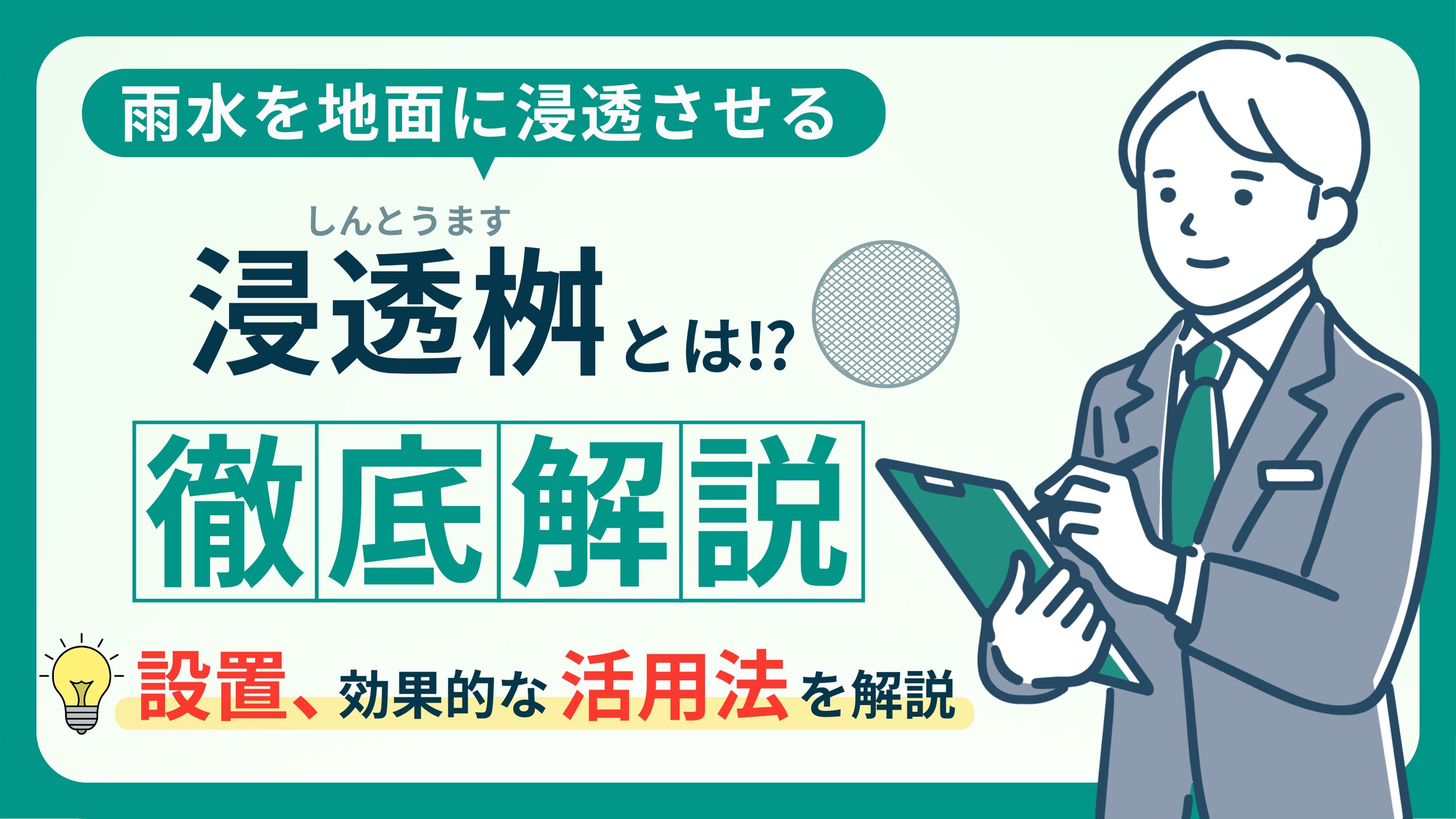 雨水を地中に】浸透枡の基礎知識｜役割・メリット・デメリットを徹底解説！ | 浄化槽入門blog