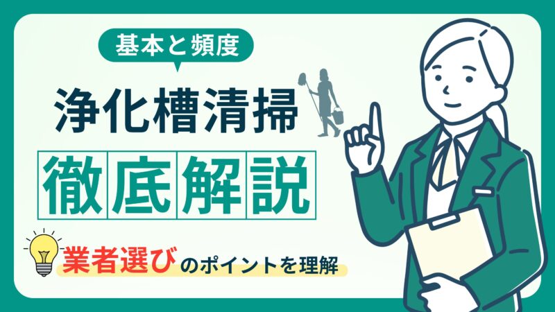 浄化槽清掃の全て！清掃頻度・費用・法的義務を解説！ 