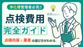 【必見】浄化槽保守点検の費用は？点検頻度と失敗しない業者選び 