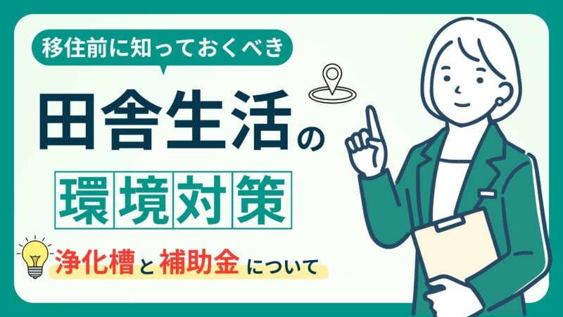 【田舎生活の環境対策！】家庭排水処理の浄化槽と補助金利用のポイント解説！ 