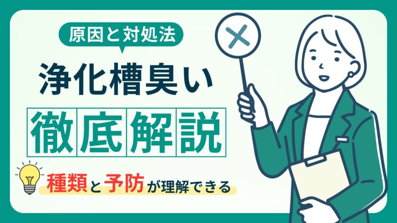 浄化槽の臭いが気になる？原因と簡単な対処法を徹底解説！ 