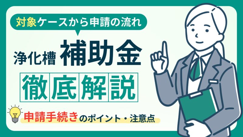 浄化槽設置で補助金がもらえる条件とは？費用負担を軽減する方法 