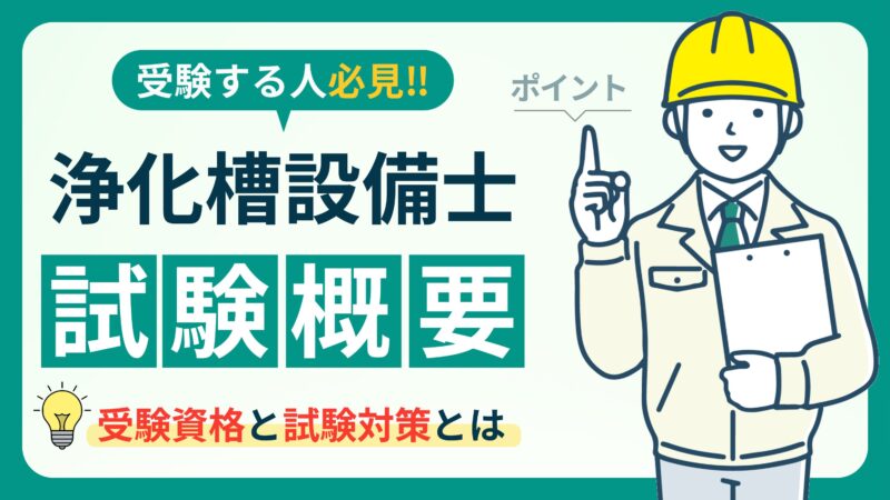 【浄化槽設備士試験対策】勉強方法・試験内容・合格のポイント徹底解説！ 