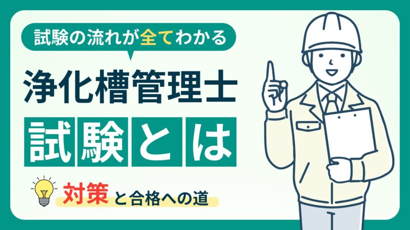 【浄化槽管理士試験】資格取得のメリットと試験内容を徹底解説！ 