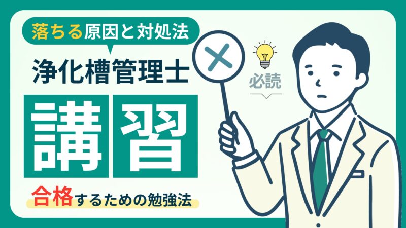 【浄化槽管理士講習落ちる理由】再試験の難易度・合格率を高める勉強法！ 