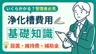 浄化槽設置にかかる費用は？補助金でお得にする方法と維持管理について解説 