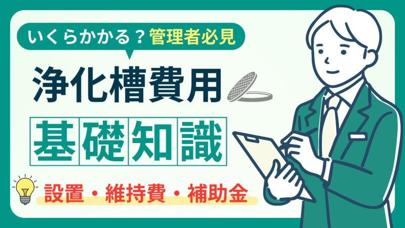 浄化槽設置にかかる費用は？補助金でお得にする方法と維持管理について解説 