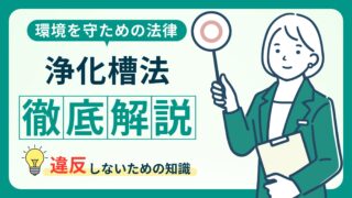 浄化槽法違反とは？罰金を避けるための必須知識を徹底解説！ 