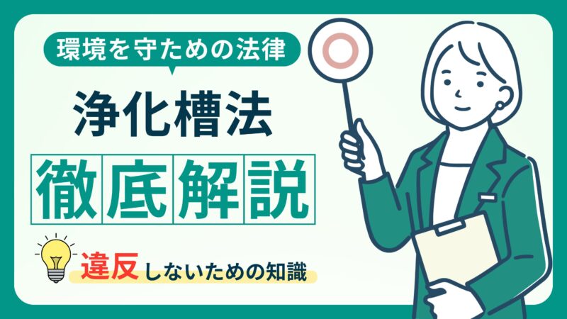 浄化槽法違反とは？罰金を避けるための必須知識を徹底解説！ 